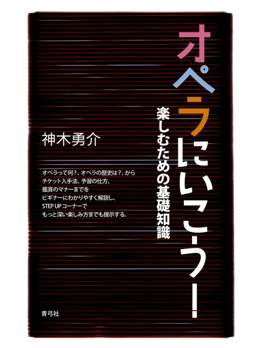 Title details for オペラにいこう!　楽しむための基礎知識 by 神木勇介 - Available